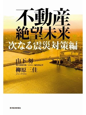 cover image of 不動産絶望未来　次なる震災対策編